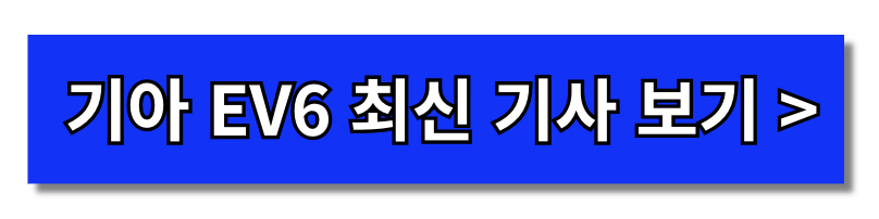 2024 기아 EV6 페이스리프트 출시일 가격 GT 롱레인지(+개인적인 견해)