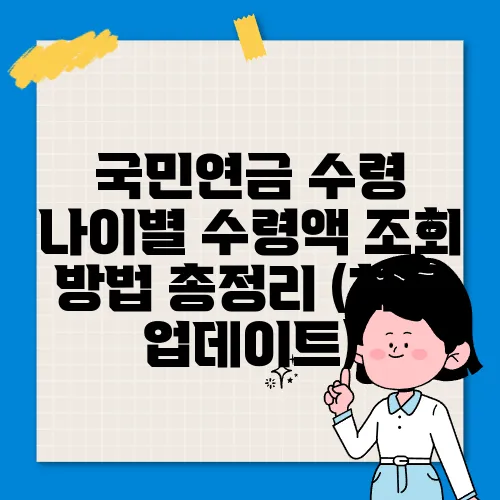 국민연금 수령 나이별 수령액 조회 방법 총정리 (최신 업데이트)