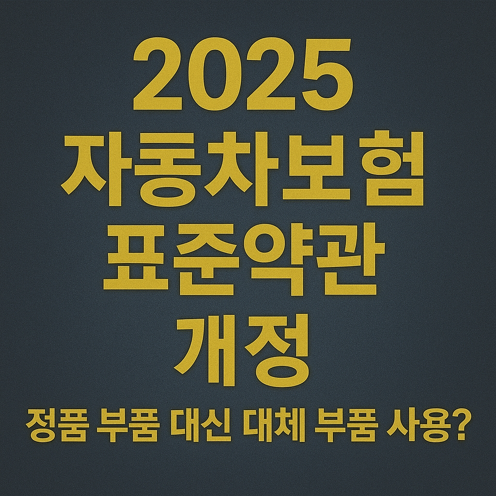 2025 자동차보험 표준약관 개정 정품 부품 대신 대체 부품 사용 블로그 썸네일 사진