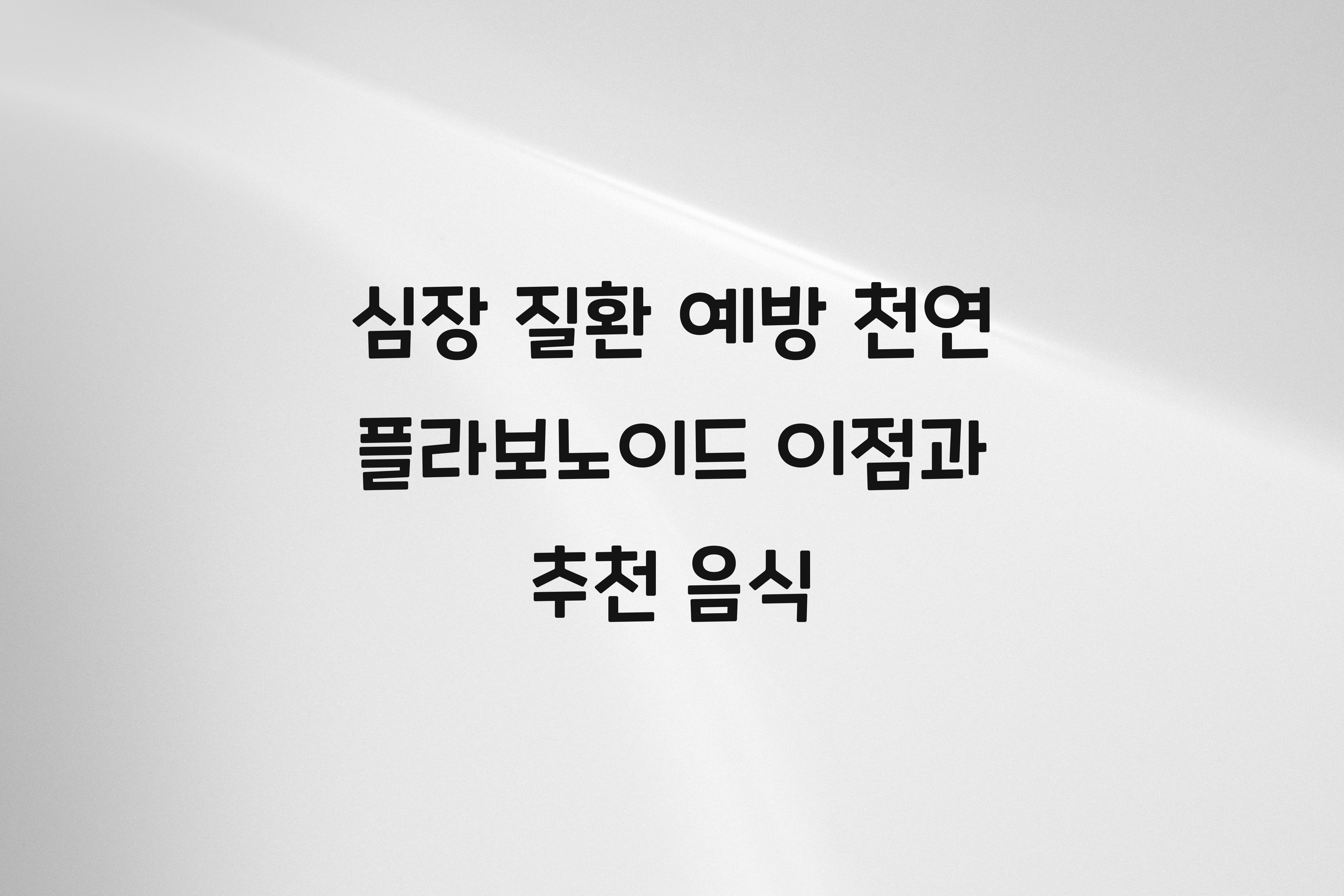 심장 질환 예방 천연 플라보노이드