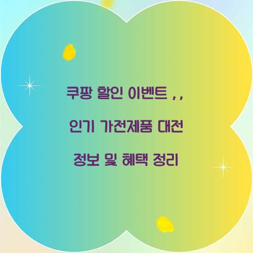 쿠팡 할인 이벤트