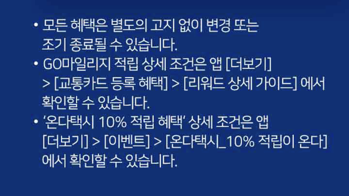 대중교통 꿀팁 마일리지 적립(티머니GO 앱)