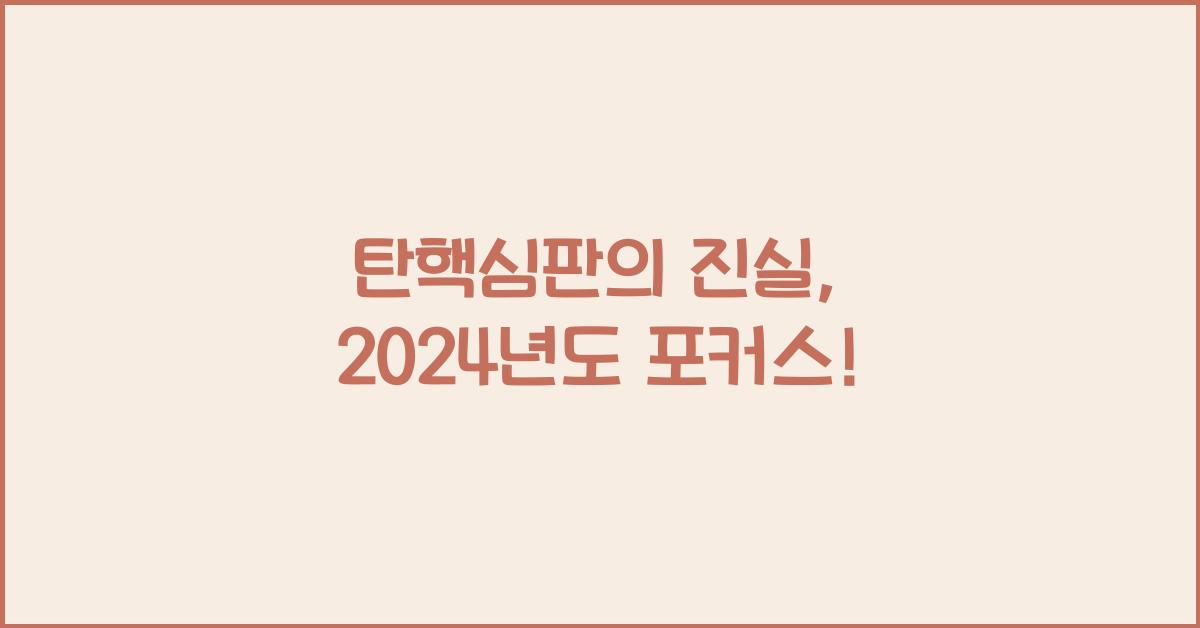 탄핵심판