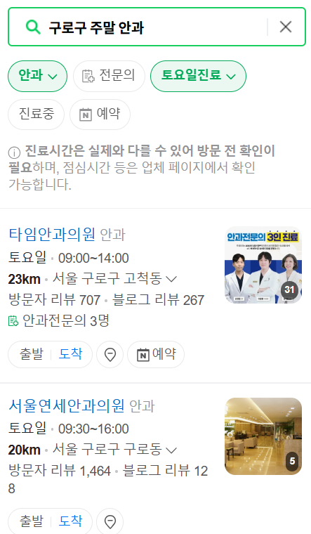 구로구 일요일 문 여는 안과 목록 ❘ 토요일, 주말, 공휴일 진료 영업 병원 찾기