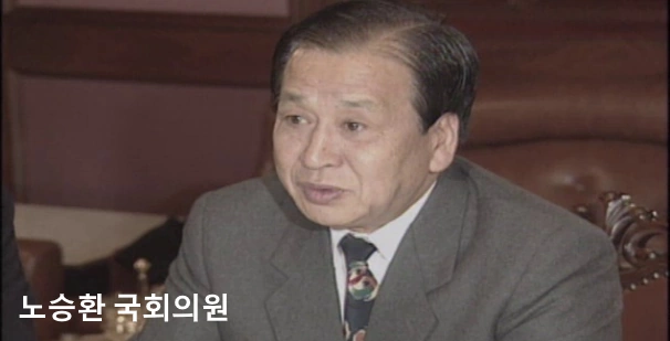 노웅래 아버지 노승환 국회의원