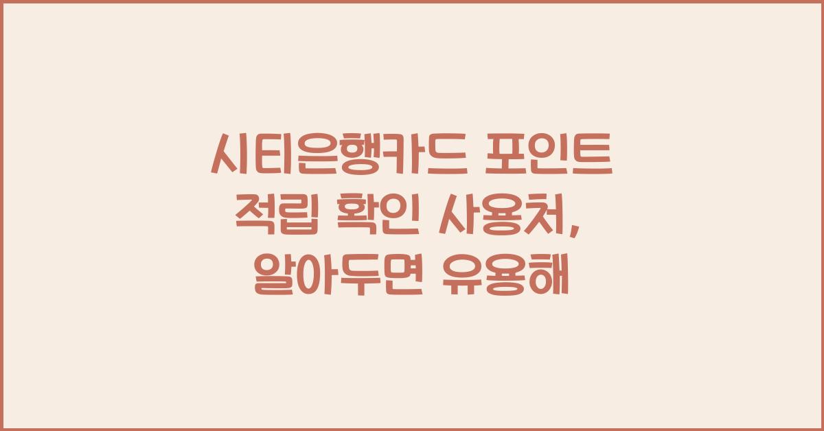 시티은행카드 포인트 적립 확인 사용처