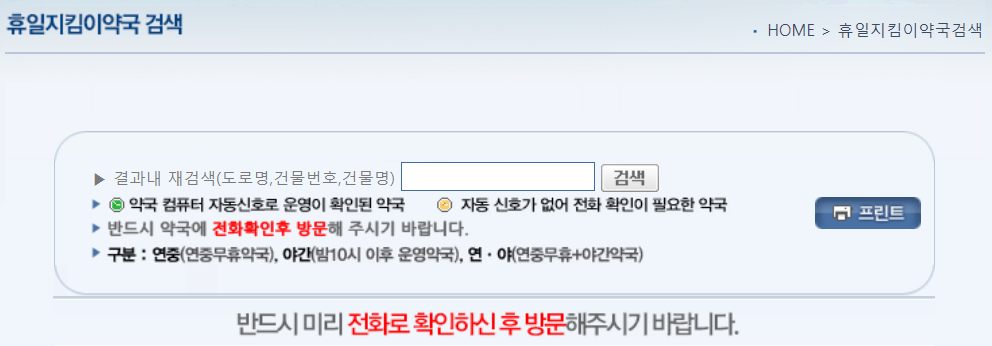 휴일에도 문 여는 병원, 약국 찾는 방법