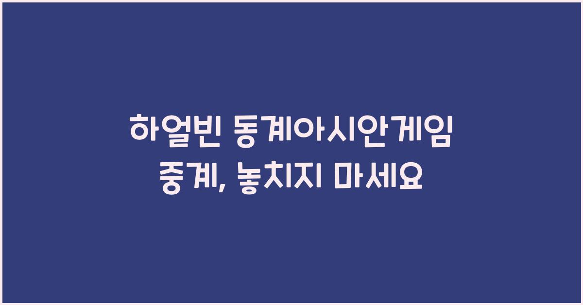 하얼빈 동계아시안게임 중계