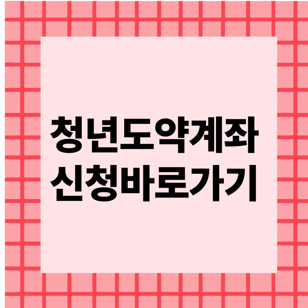 청년도약계좌신청방법