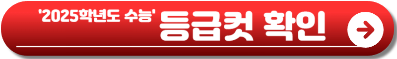 수능 등급컷