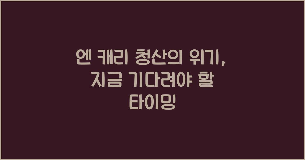엔 캐리