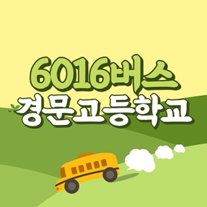 경문고등학교에서 인천공항 리무진 공항버스(6016번) 썸네일