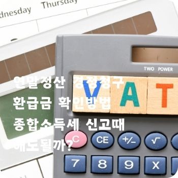 연말정산 경정청구 환급금 확인방법