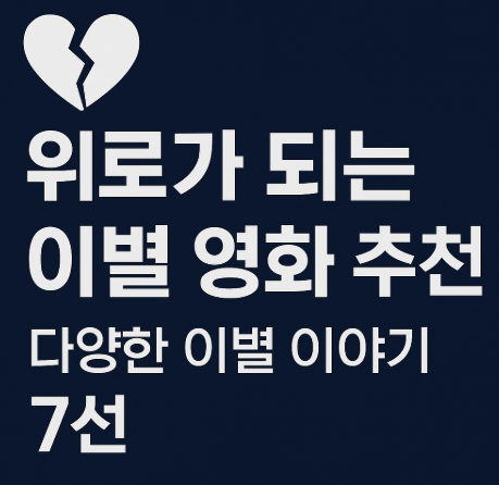 위로가 되는 이별 영화 추천 관련 사진