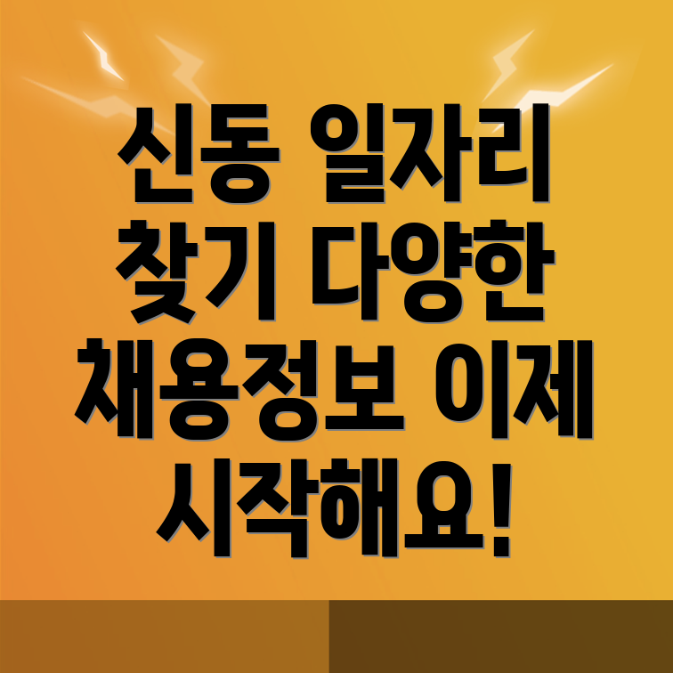 구미시 신동 구인구직