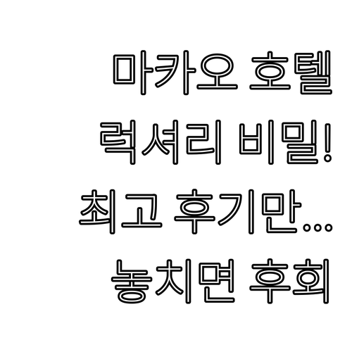 마카오 럭셔리 호텔의 비밀 만족도 최..