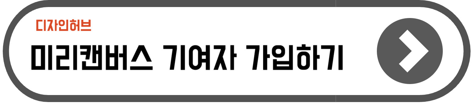 미리캔버스 기여자 수익화