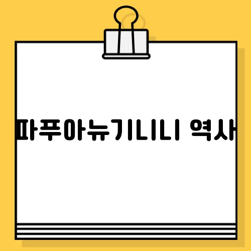 파푸아뉴기니니 역사