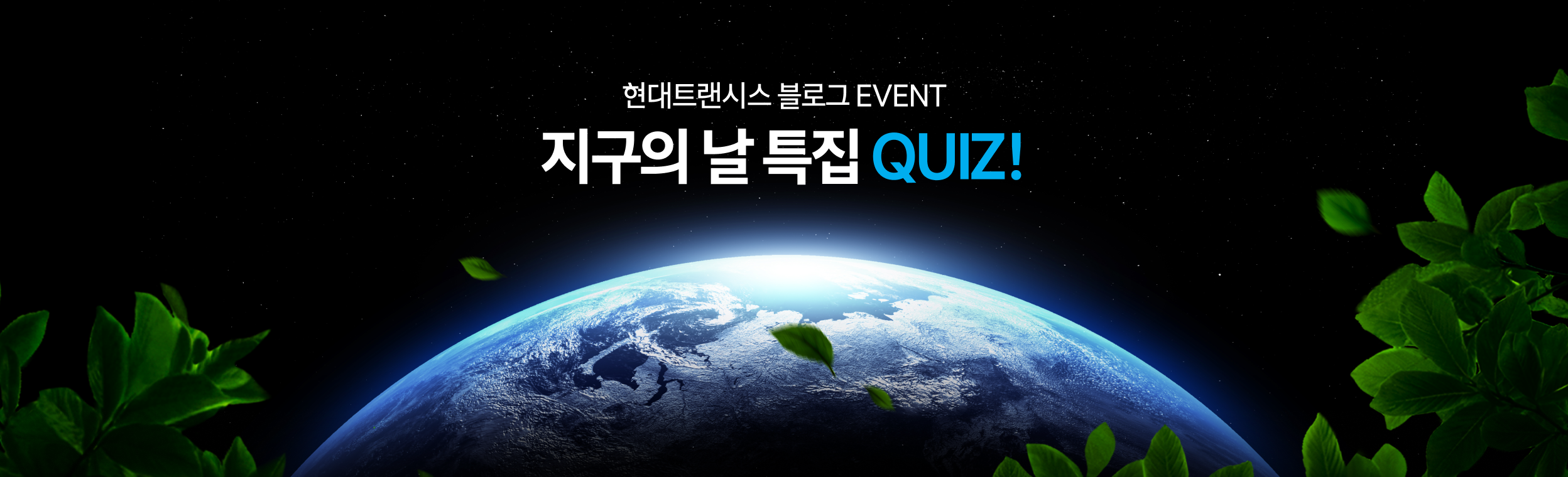 현대트랜시스 지구의날 특집 Quiz! EVENT🍀