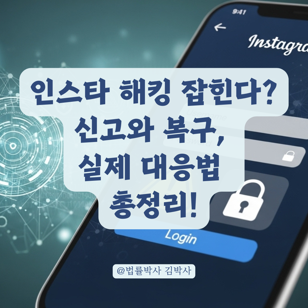 인스타그램 해킹 신고해도 잡힐까? 신고 절차와 실제 가능한 대응 방법 안내.