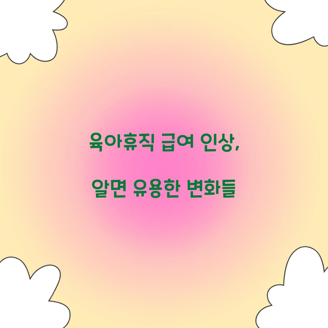 육아휴직 급여 인상