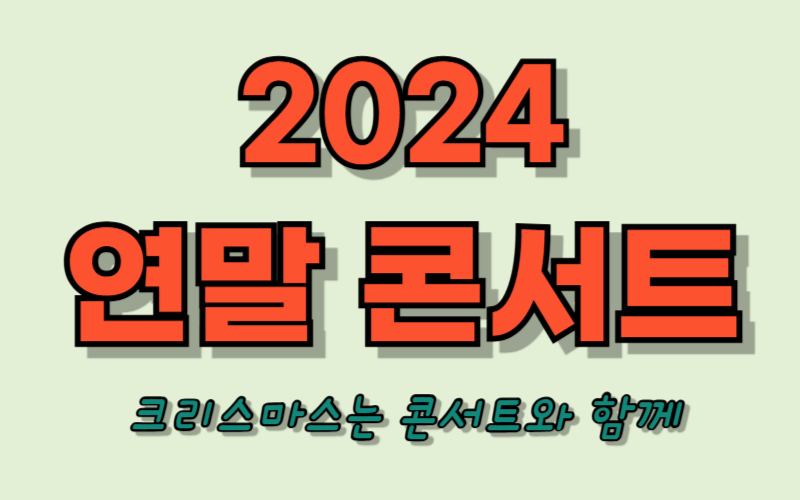 2024 연말 콘서트