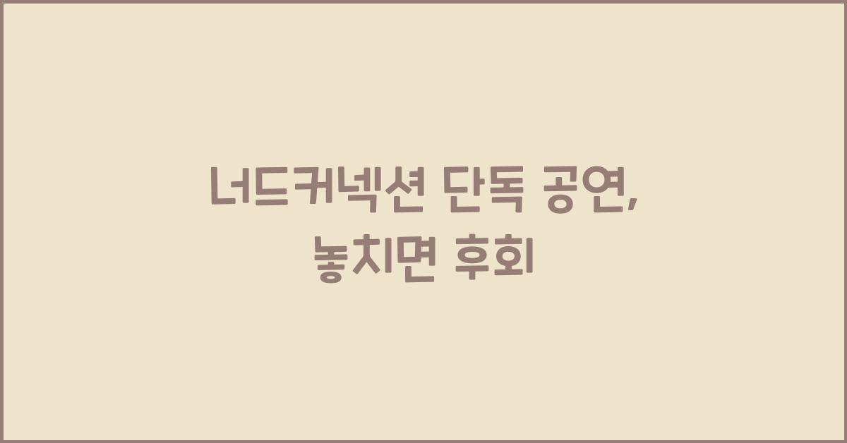 너드커넥션 단독 공연