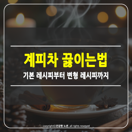 계피차 끓이는법 썸네일