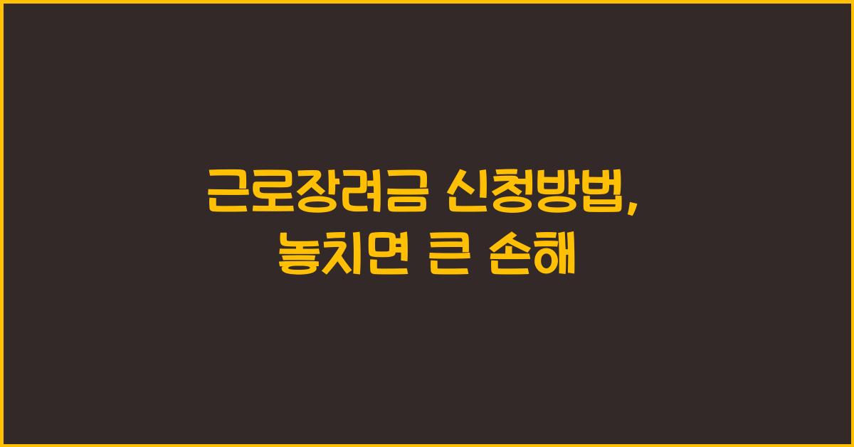 근로장려금 신청방법