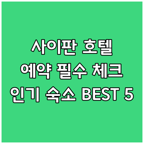 사이판 호텔 예약 전 필수 체크리스트