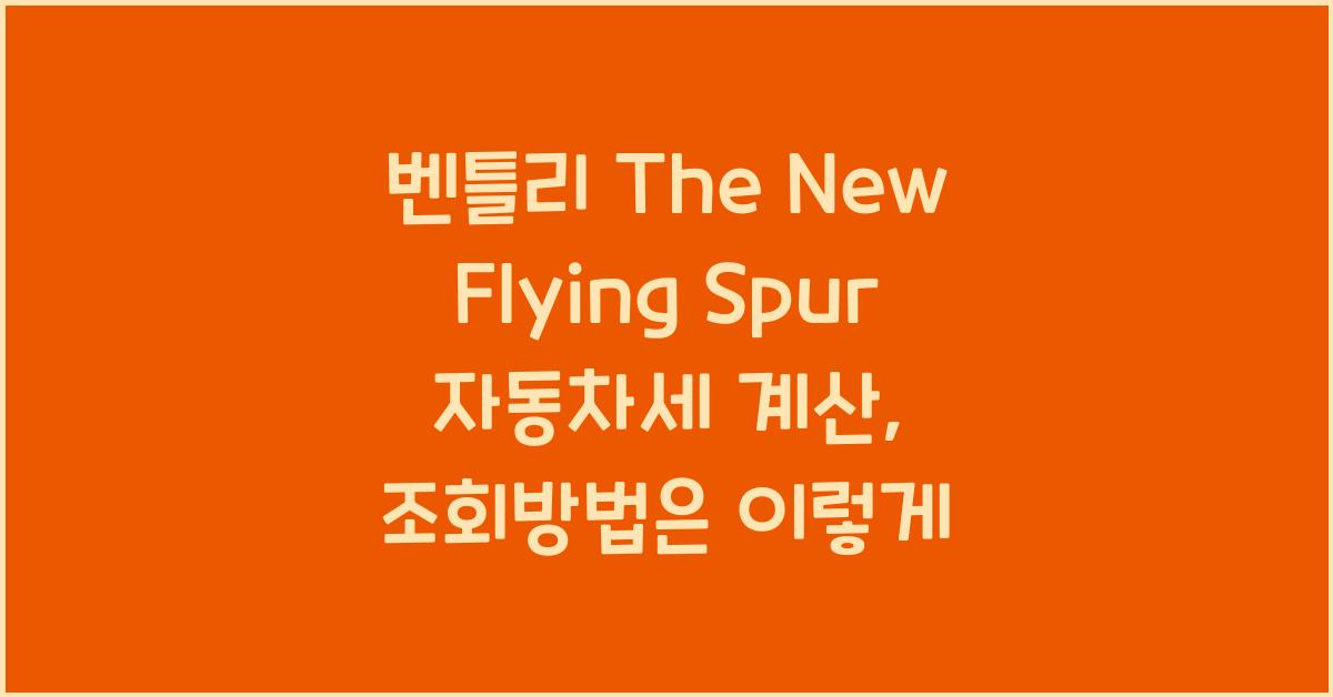 벤틀리 The New Flying Spur 자동차세 계산, 조회방법