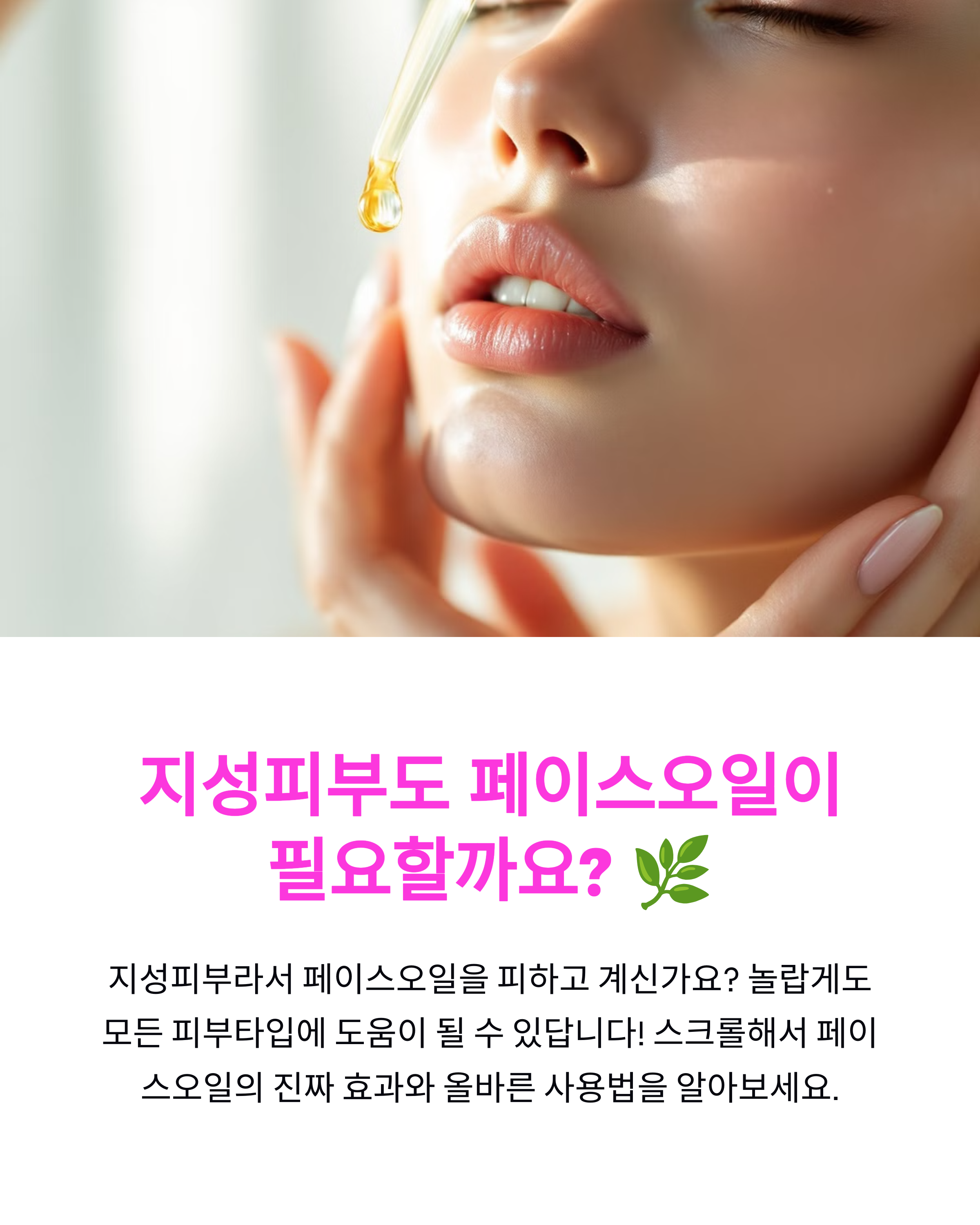 페이스오일, 지성피부도 써야 할까? 효과적인 사용법 총정리