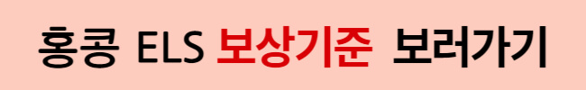 홍콩 H지수 ELS 배상 기준 및 보상 받은 후기