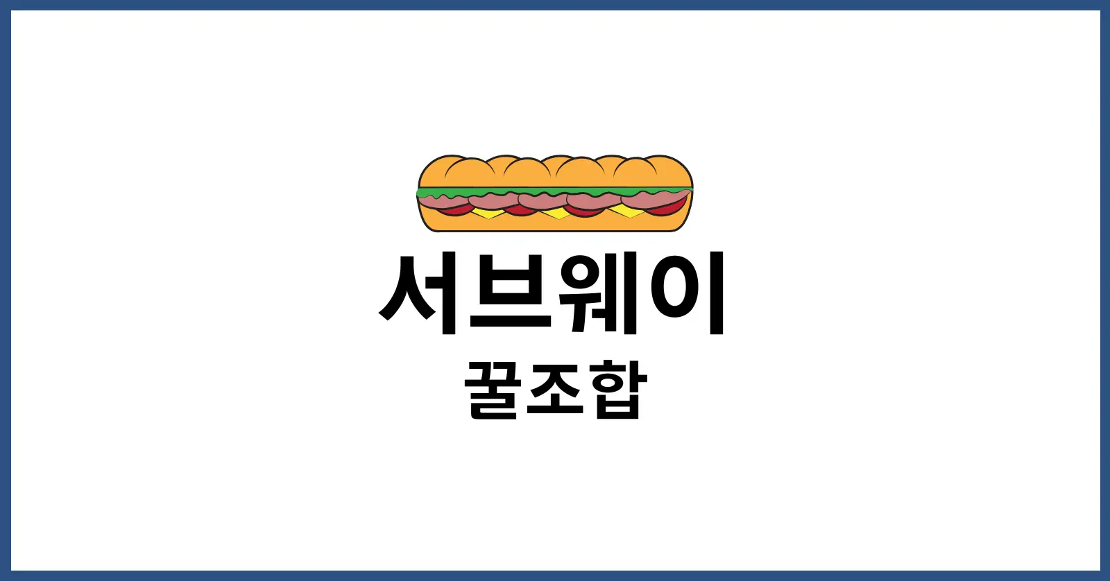 서브웨이 꿀조합