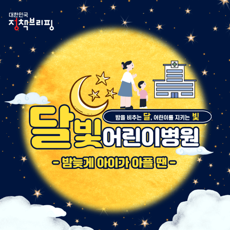 달빛어린이병원