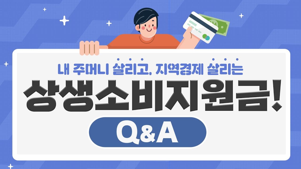 상생소비지원금-마무리