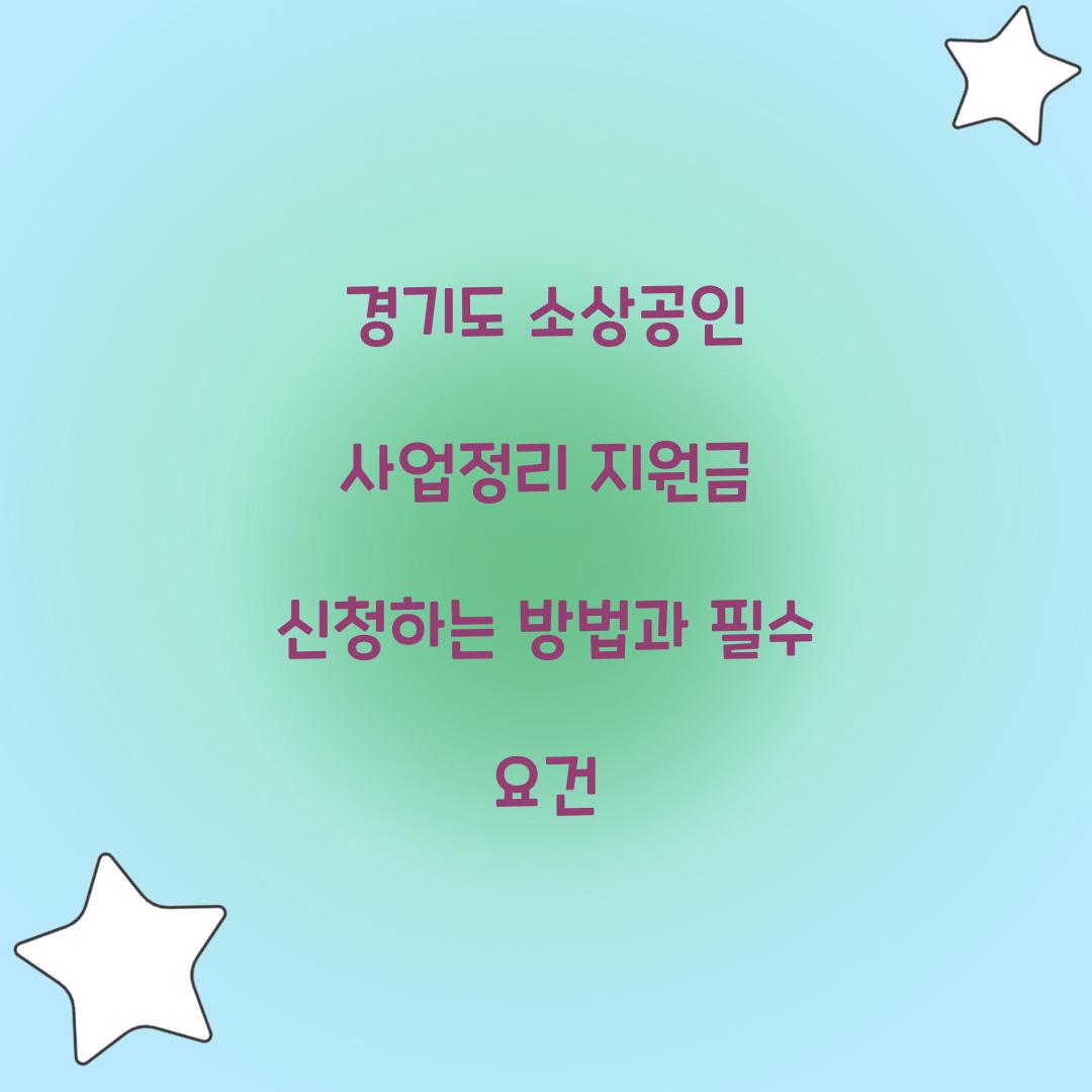 경기도 소상공인 사업정리 지원금 신청