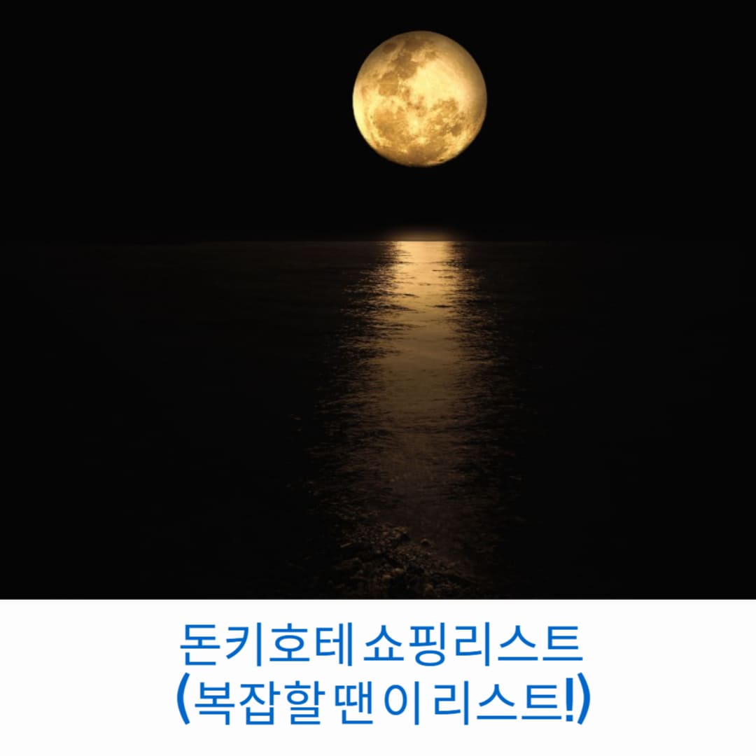 돈키호테-쇼핑리스트-복잡할-땐-이-리스트-썸네일