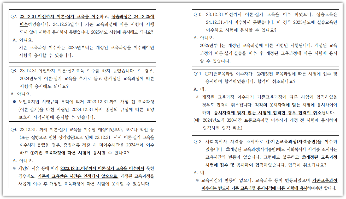 2024 요양보호사시험 자주하는 질문