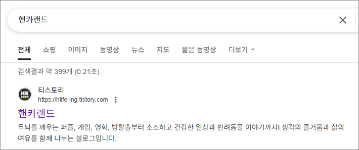 구글에 파비콘 노출이 잘 되는 상태