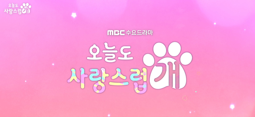 오늘도 사랑스럽개 2회