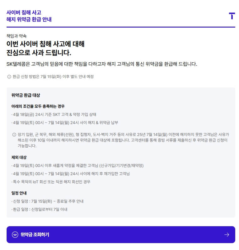 SKT 위약금 환급 면제 방법 총정리