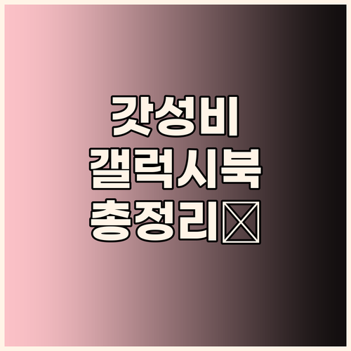 가성비 갤럭시북 총정리 대학생, 직장