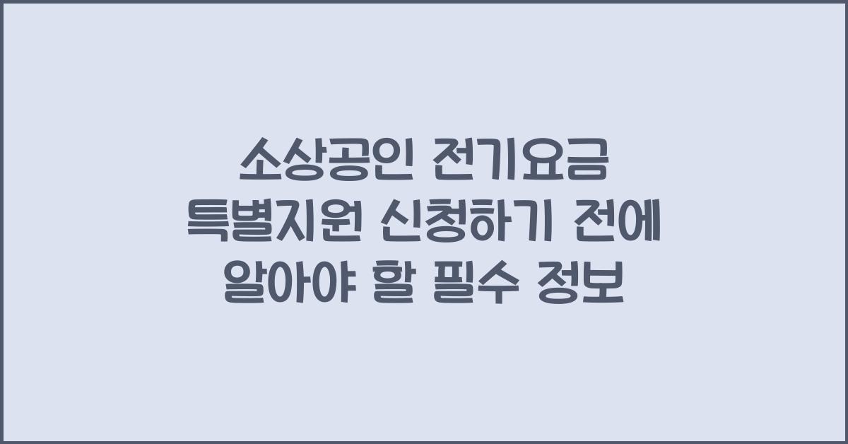 소상공인 전기요금 특별지원