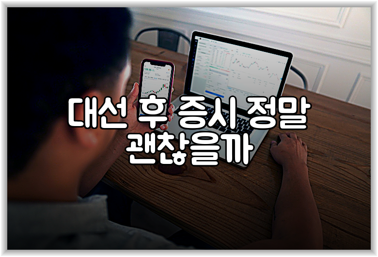 대선 후 증시 정말 괜찮을까