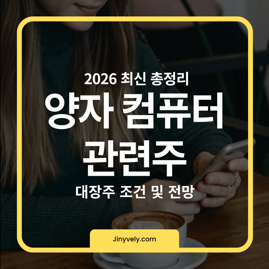 2026년 최신 양자 컴퓨터 관련주 대장주 조건 및 전망 총정리
