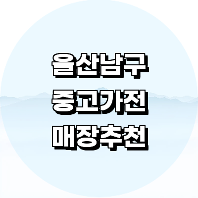 울산 남구 중고가전