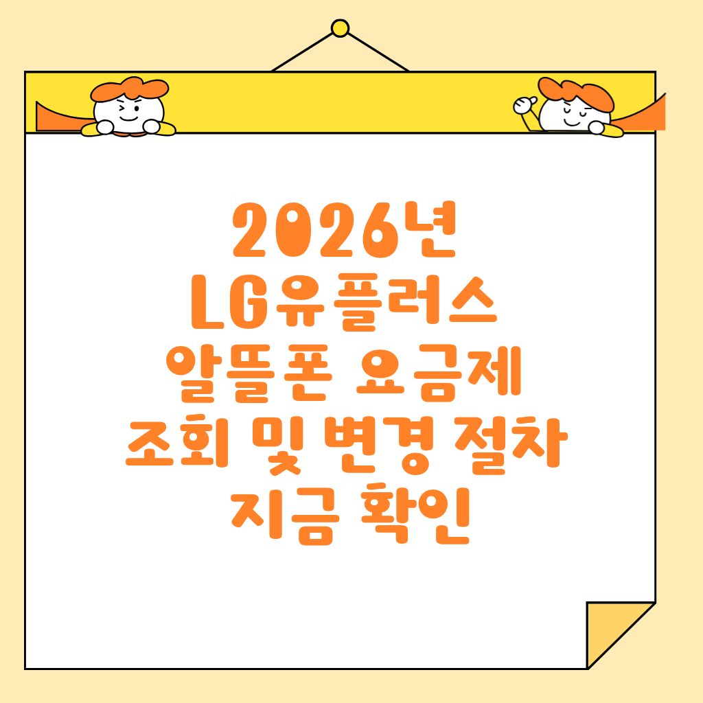 2026년 LG유플러스 알뜰폰 요금제 조회 및 변경 절차 지금 확인