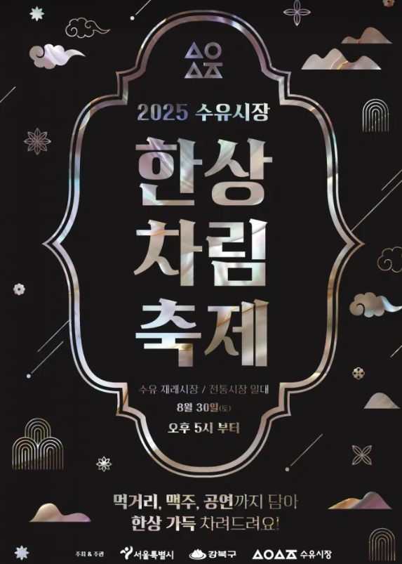 수유 한상차림 축제, 단돈 만 원에 맥주와 먹거리 즐기기! 관련이미지