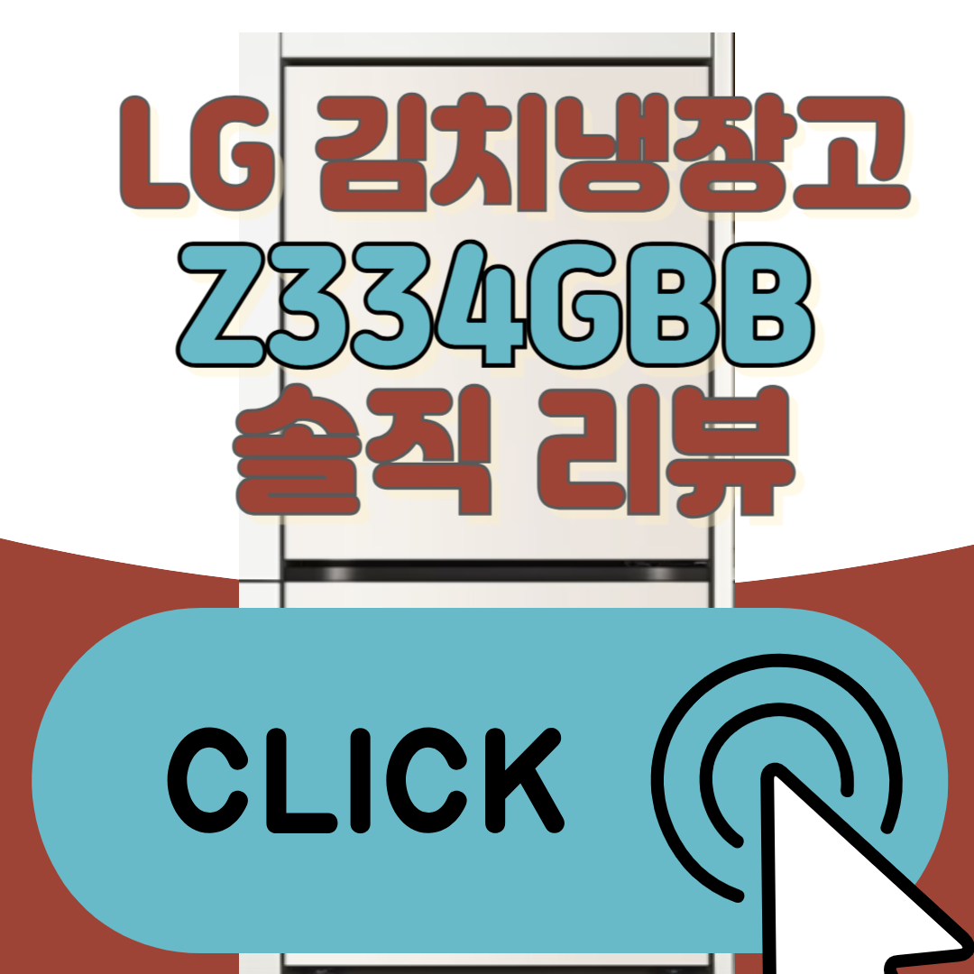 LG 디오스 오브제 김치톡톡 Z334GBB 솔직 리뷰: 성능·디자인·환급 혜택까지